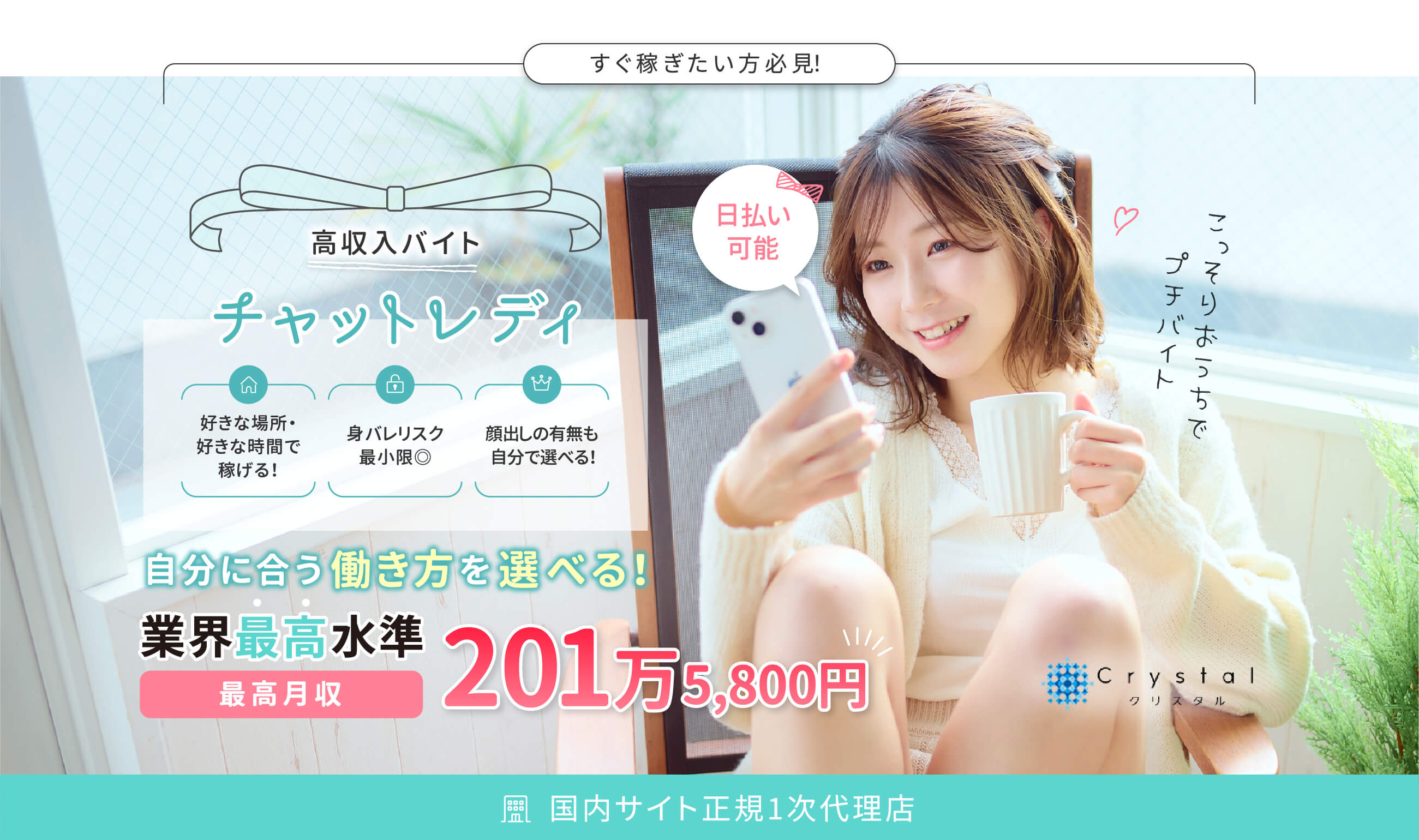 大手ライブチャットサイト 正規1次代理店クリスタルのチャットレディ募集
